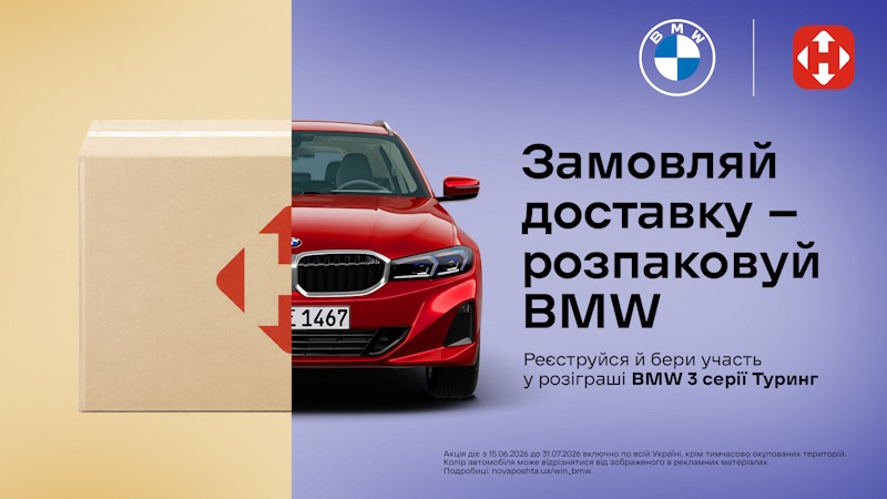 Доставка Новою Поштою BMW