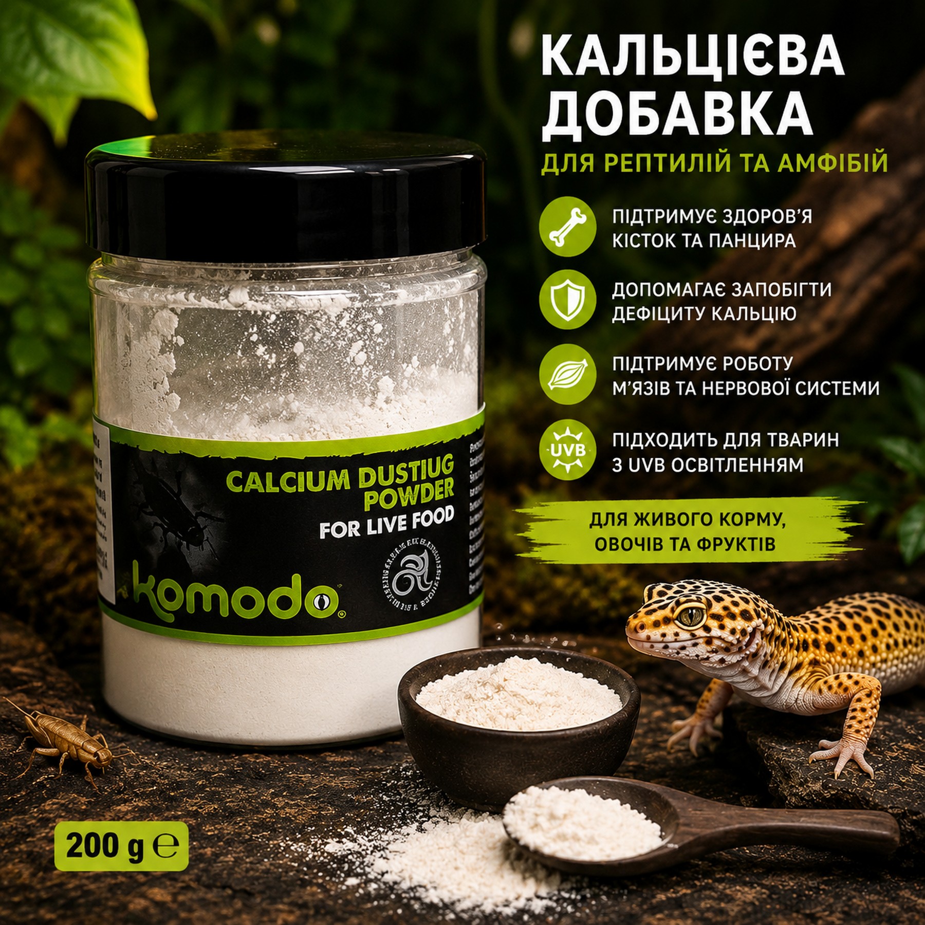 Кальцій Komodo Calcium Dusting Powder 200г. для рептилій та амфібій, порошок для живого корму (U45410)