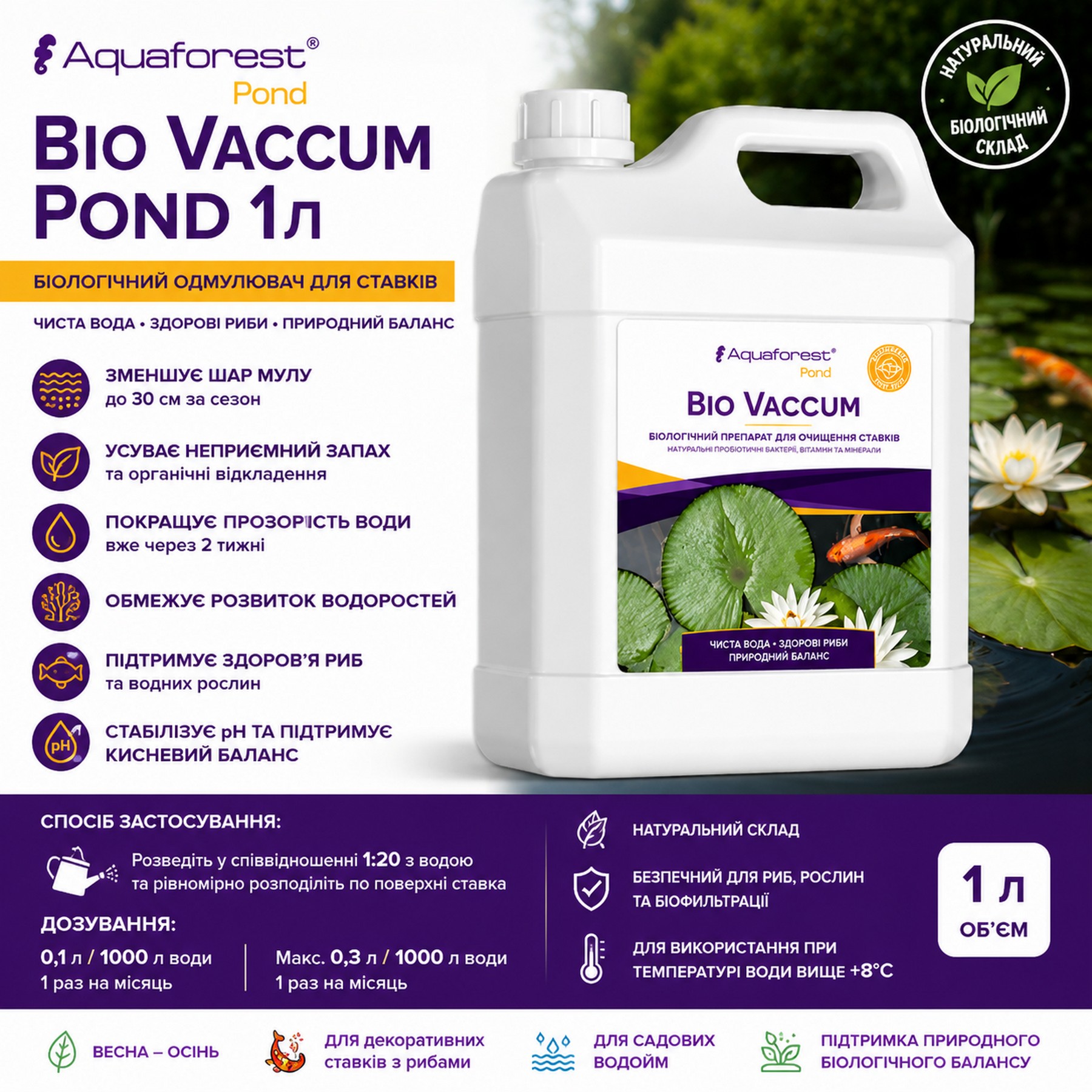 Біологічний засіб для очищення ставка від мулу Aquaforest Bio Vaccum POND 1л