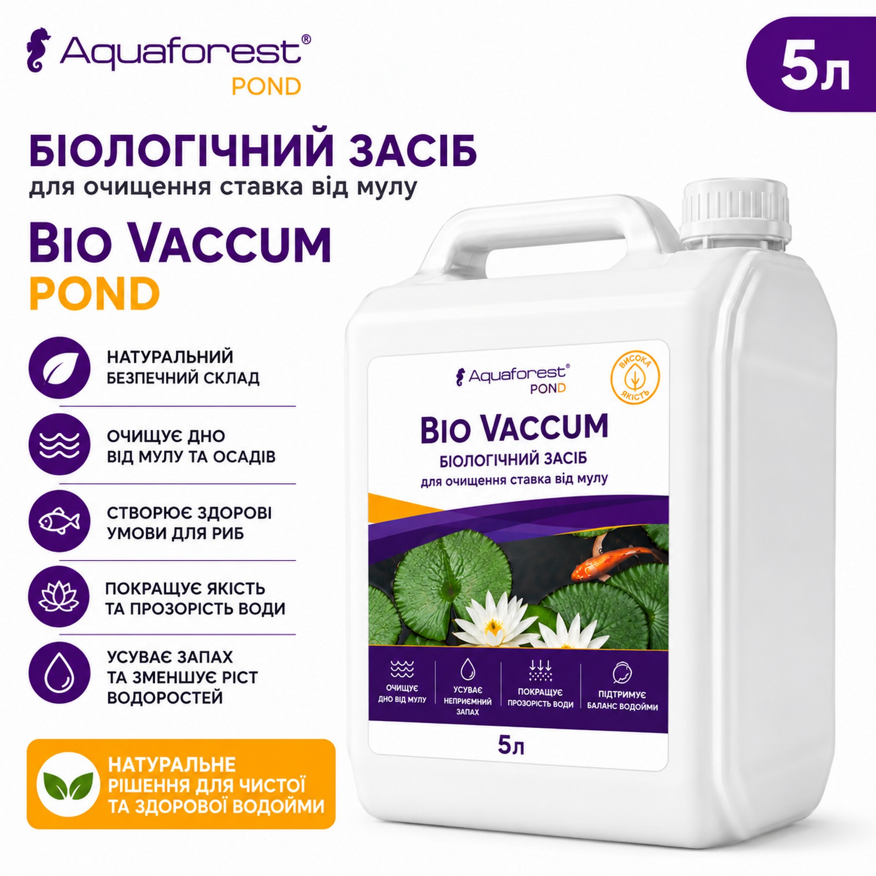 Біологічний засіб для очищення ставка від мулу Aquaforest Bio Vaccum POND 5л