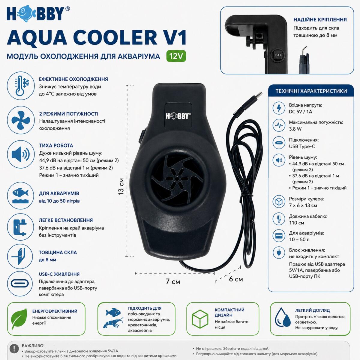 Модуль охолодження для акваріума Hobby Aqua Cooler V1 12V 1 вентилятор 10-50 л (10950)