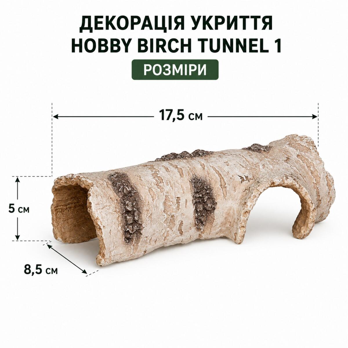 Декорація укриття Hobby Birch Tunnel 1 17,5×8,5×5 см для тераріуму та акваріума (36515)