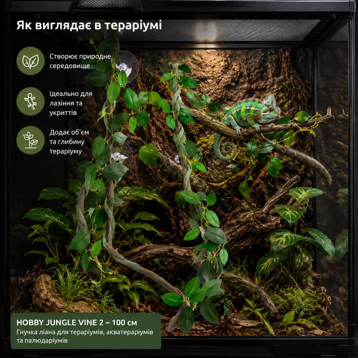 Штучна ліана Hobby Jungle Vine 2 100 см (37703) - гнучка декоративна рослина для тераріуму, акватераріуму та палюдаріуму