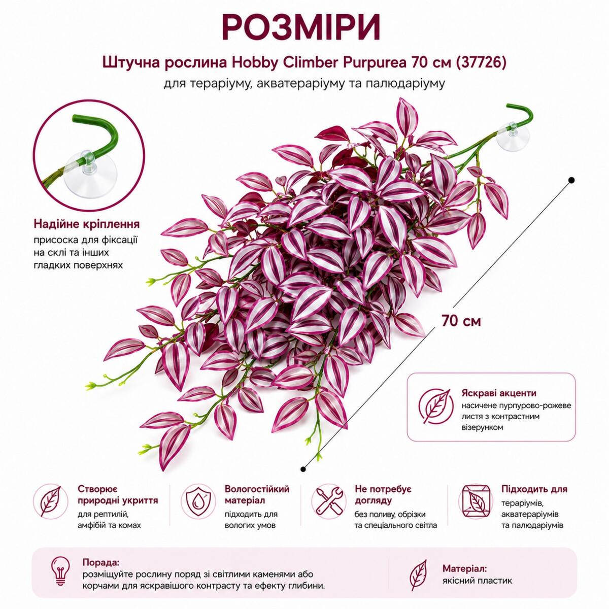 Штучна рослина Hobby Climber Purpurea 70 см (37726) для тераріуму, акватераріуму та палюдаріуму