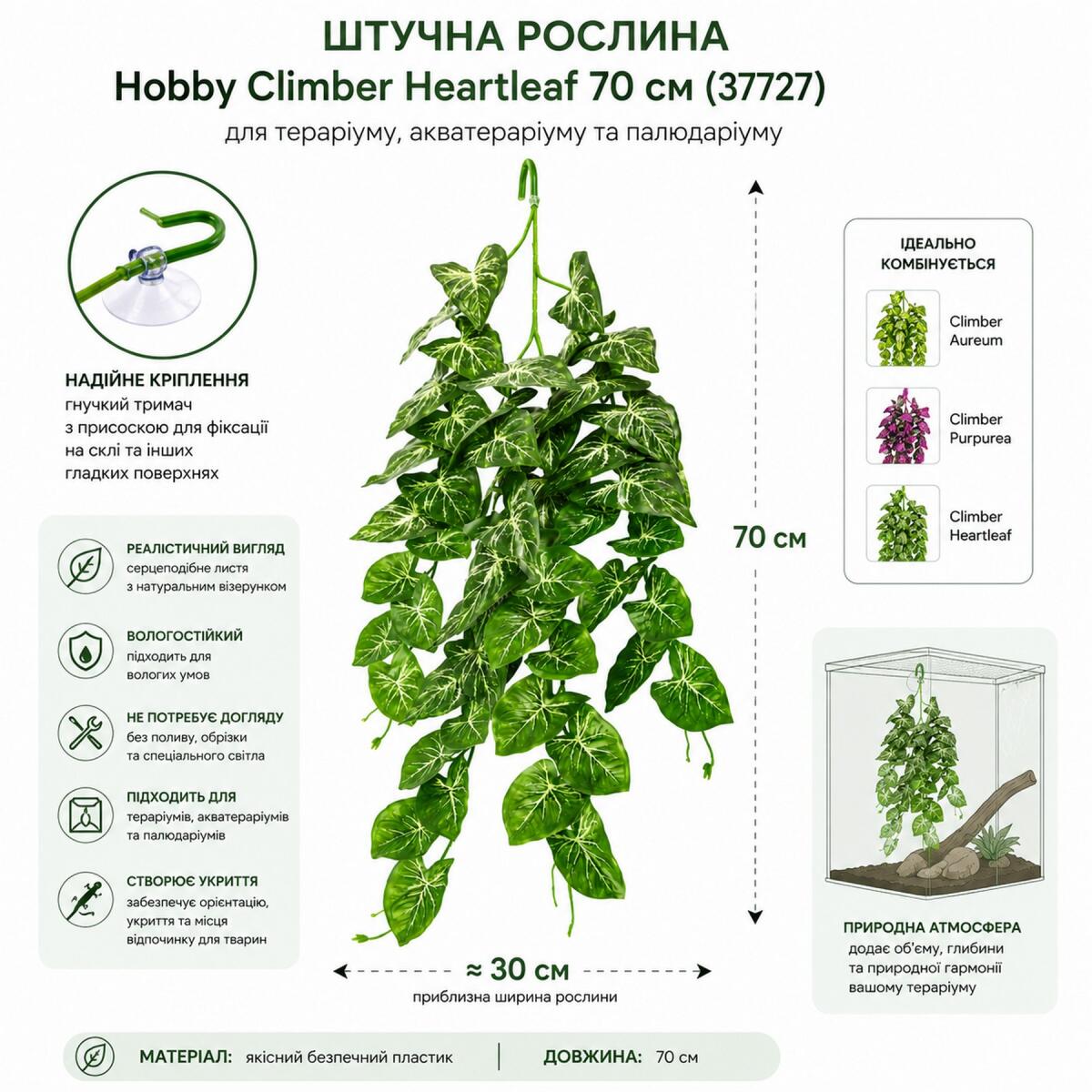 Штучна рослина Hobby Climber Heartleaf 70 см (37727) для тераріуму, акватераріуму та палюдаріуму