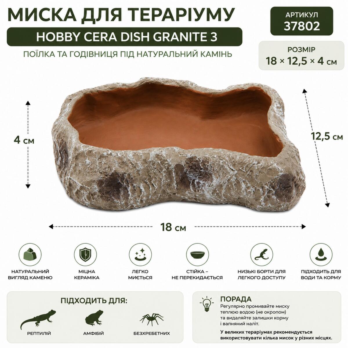 Миска для тераріуму Hobby Cera Dish Granite 3 18x12,5x4см (37802) поїлка та годівниця під натуральний камінь
