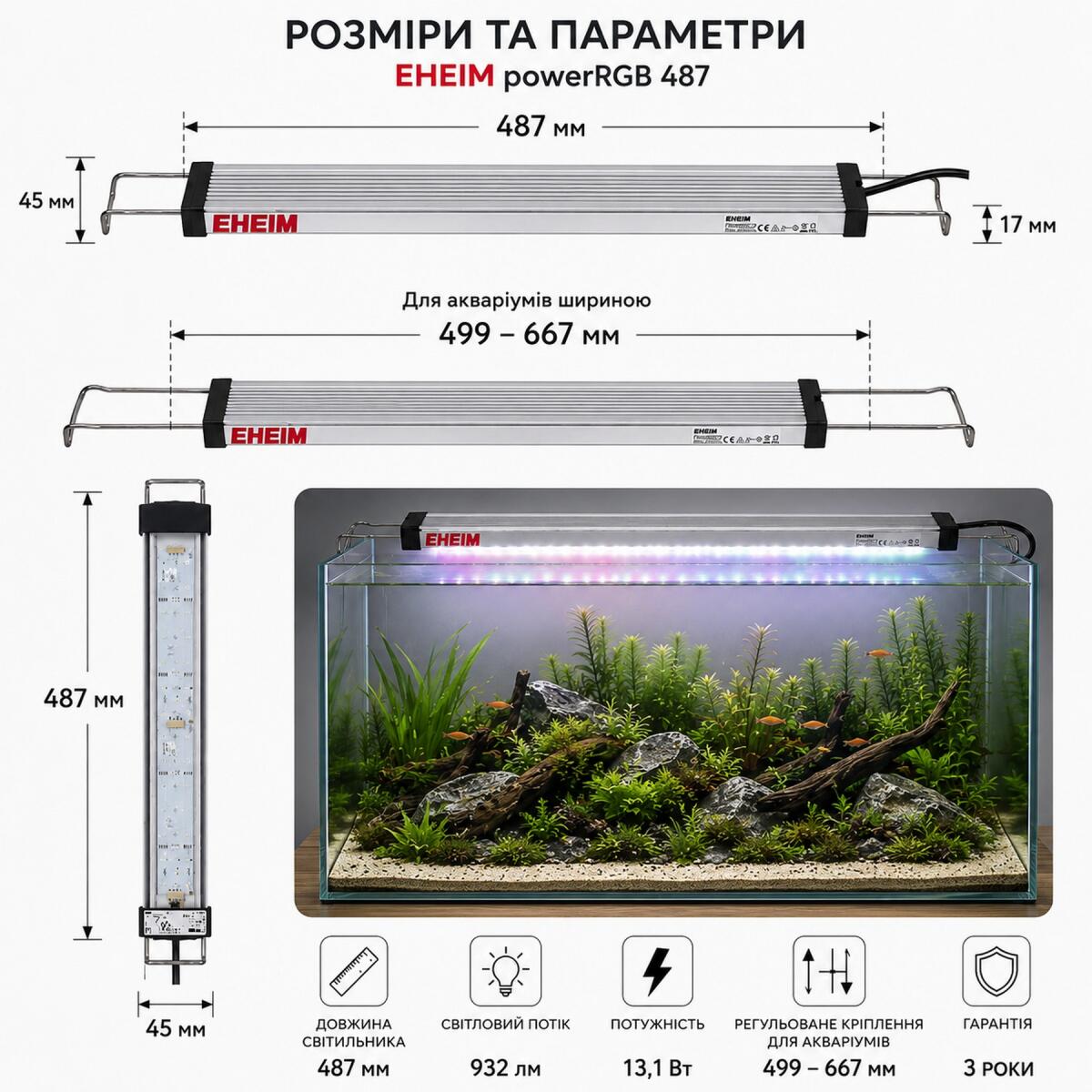 Світильник RGB Eheim powerRGB 487 для акваріума 499-667 мм (4252050)