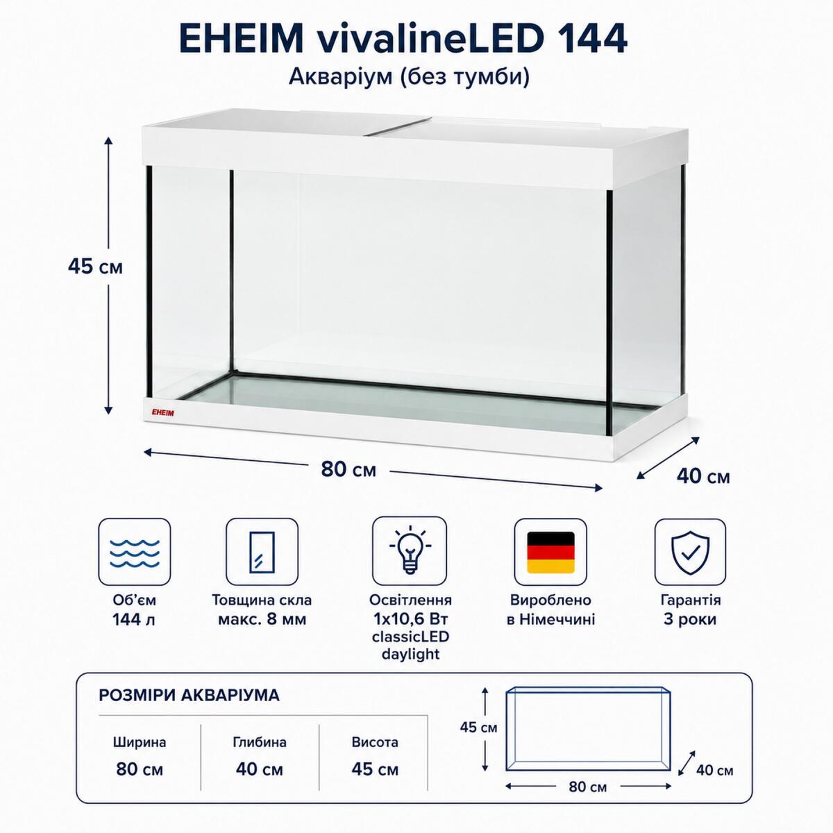 Акваріум Eheim vivaline LED 144 arctic 80×40×45 см з LED, фільтром і нагрівачем, без тумби (0613103)