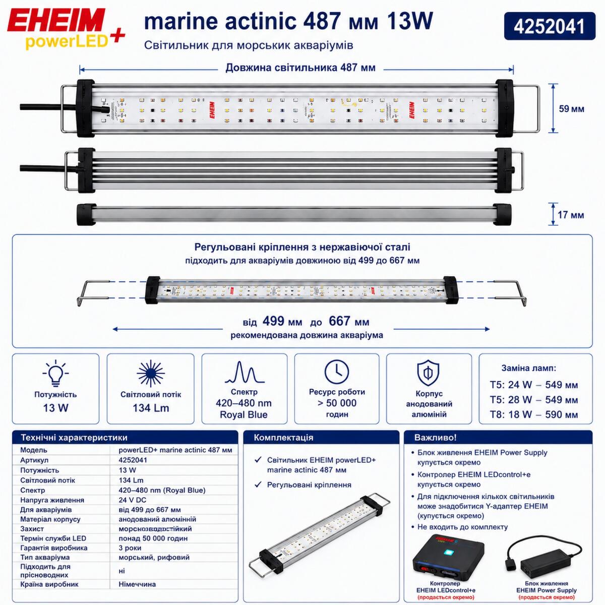 Світильник для морських акваріумів Eheim powerLED+ marine actinic 487мм 13W (4252041)