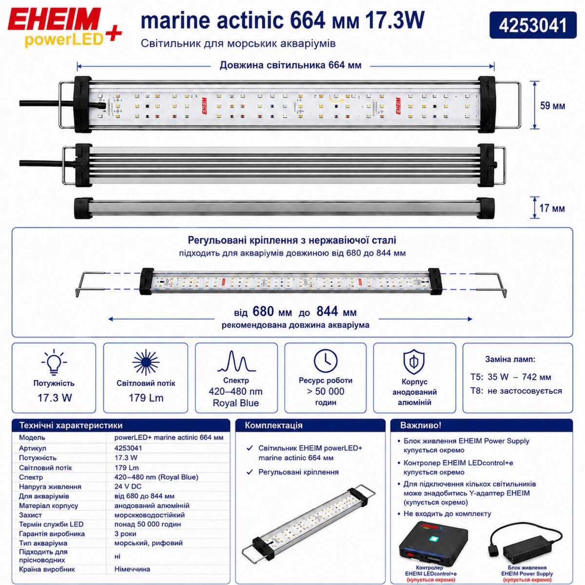 Світильник EHEIM powerLED+ marine actinic 664 для акваріума 680-844мм, 17,3W (4253041) - актинічне освітлення для рифових акваріумів