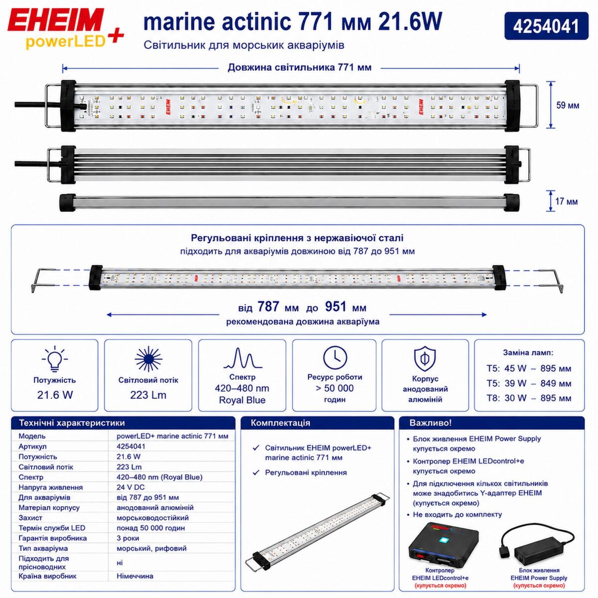 Світильник EHEIM powerLED+ marine actinic 771 для акваріума 787-951мм, 21,6W (4254041) - актинічне освітлення для рифових акваріумів