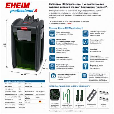 Внешний фильтр Eheim professionel 3 1200XL (2080) (2080010)