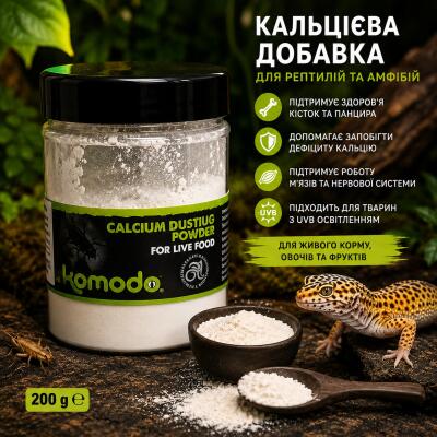 Кальцій Komodo Calcium Dusting Powder 200г. для рептилій та амфібій, порошок для живого корму (U45410)