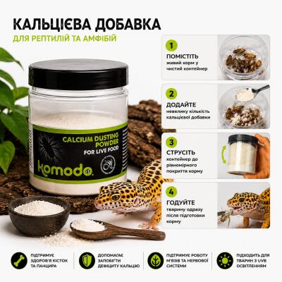 Кальцій Komodo Calcium Dusting Powder 200г. для рептилій та амфібій, порошок для живого корму (U45410)