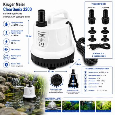 Помпа подъемная с низким погружением Kruger Meier ClearGenix 3200 л/ч для фонтанов, аквариумов, емкостей