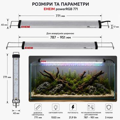 Світильник RGB Eheim powerRGB 771 для акваріума 787-951 мм (4254050)