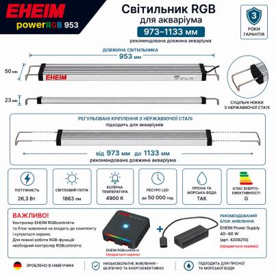 Світильник RGB EHEIM powerRGB 953 для акваріума 973-1133 мм (4255050)