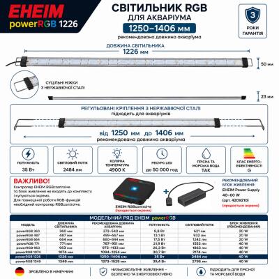 Світильник RGB EHEIM powerRGB 1226 для акваріума 1250-1406мм (4257050)