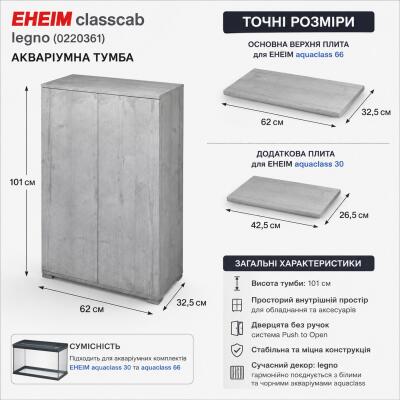 Акваріумна тумба EHEIM classcab legno 0220361 для aquaclass 30/66, aquafamily 66