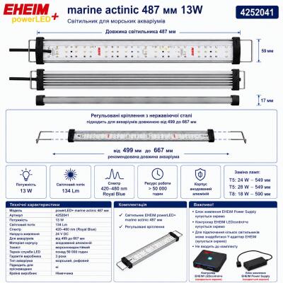 Світильник для морських акваріумів Eheim powerLED+ marine actinic 487мм 13W (4252041)