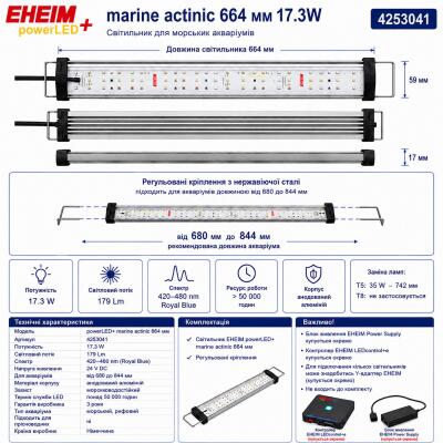 Світильник EHEIM powerLED+ marine actinic 664 для акваріума 680-844мм, 17,3W (4253041) - актинічне освітлення для рифових акваріумів