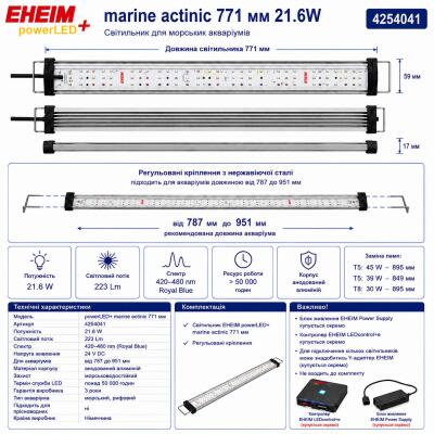 Світильник EHEIM powerLED+ marine actinic 771 для акваріума 787-951мм, 21,6W (4254041) - актинічне освітлення для рифових акваріумів
